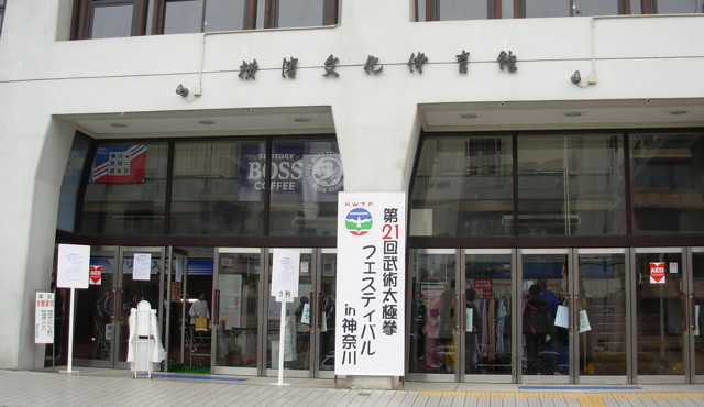 横浜文化体育館