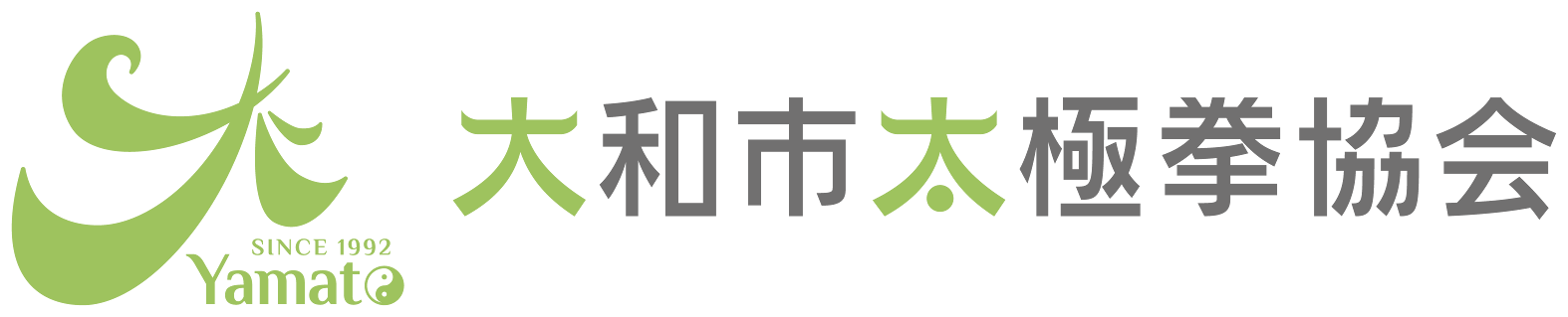 大和市太極拳協会