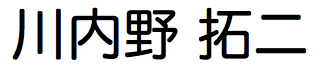 川内野拓?