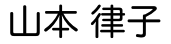 山本律子